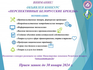 О старте конкурса «Перспективные белорусские бренды»